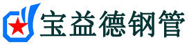 西宁声测管-西宁承台冷却管-源头声测管厂家供应-宝益德钢管